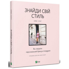 Знайди свій стиль. Як створити персональний бренд в Instagram