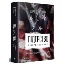 Лідерство в буремні часи