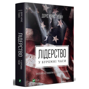 Лідерство в буремні часи