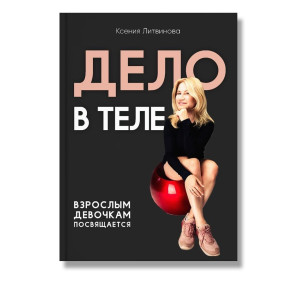 Дело в теле