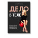 Дело в теле