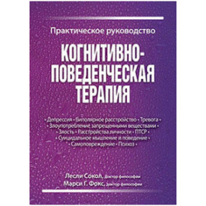 Когнитивно-поведенческая терапия. Практическое руководство
