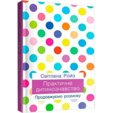 Практичне дитинознавство. Продовжуємо розмову