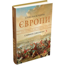 Стисла історія Європи. Від Перикла до сьогодення