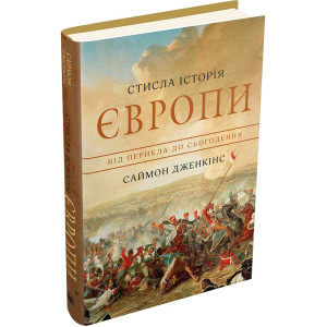 Стисла історія Європи. Від Перикла до сьогодення