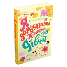 Я дорослішаю. Книжка для дівчат Я дорослішаю. Книжка для дівчат