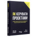 Як керувати проєктами