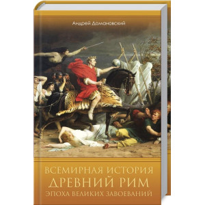 ВСЕМИРНАЯ ИСТОРИЯ ДРЕВНИЙ РИМ ЭПОХА ВЕЛИКИХ ЗАВОЕВАНИЙ Домановский изд.КСД