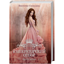 ИМПЕРАТОРСКИЙ ОТБОР Свободина изд.КСД