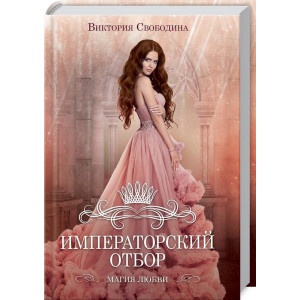 ИМПЕРАТОРСКИЙ ОТБОР Свободина изд.КСД