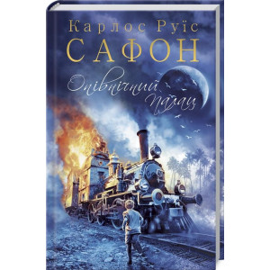 ОПІВНІЧНИЙ ПАЛАЦ Сафон вид.КСД