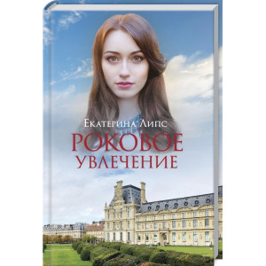РОКОВОЕ УВЛЕЧЕНИЕ Липс изд.КСД