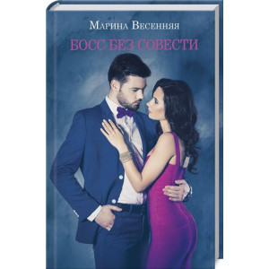 БОСС БЕЗ СОВЕСТИ Марина Весенняя  изд.КСД