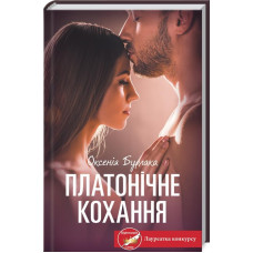ПЛАТОНІЧНЕ КОХАННЯ Оксенія Бурлака вид.КСД