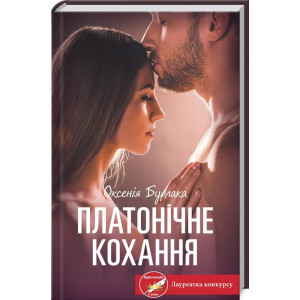 ПЛАТОНІЧНЕ КОХАННЯ Оксенія Бурлака вид.КСД