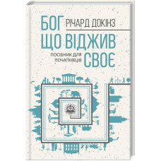 БОГ ЩО ВІДЖИВ СВОЄ Докінз вид.КСД БОГ ЩО ВІДЖИВ СВОЄ Докінз вид.КСД