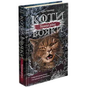 Коти-вояки. Сила трьох. Книга 2. Темна ріка
