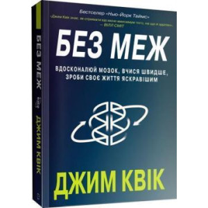 Без меж. Вдосконалюй мозок, вчися швидше, роби своє життя яскравішим