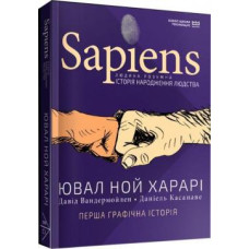 Sapiens. Історія народження людства. Том 1