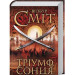 Тріумф сонця