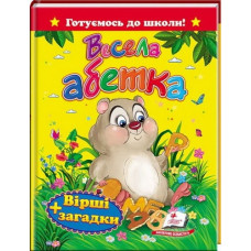 Готуємось до школи! Весела абетка. Вірші + загадки