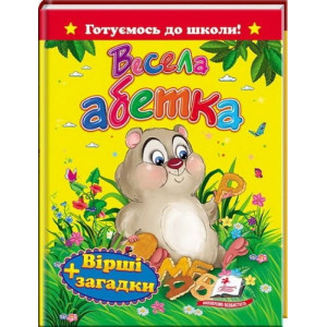 Готуємось до школи! Весела абетка. Вірші + загадки Готуємось до школи! Весела абетка. Вірші + загадки