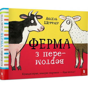ФЕРМА С ПЕРЕВЕРТОМ АРТБУКС ФЕРМА С ПЕРЕВЕРТОМ АРТБУКС