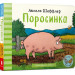 ПОРОСИНКА АРТБУКС