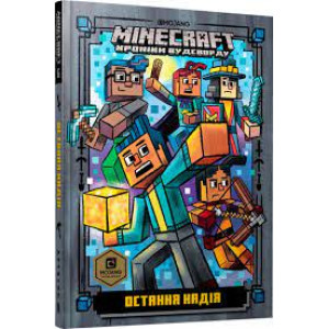 MINECRAFT Остання надія