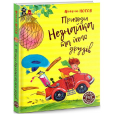 Пригоди Незнайка та його друзів
