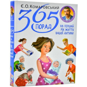 365 порад на перший рік життя вашої дитини