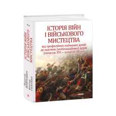 Історія війн і військового мистецтва. У трьох томах. Том 2 (початок ХVІ – початок ХХ ст.)