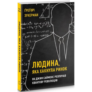Людина, яка хакнула ринок. Як Джим Саймонс Як Джим Саймонс розпочав квантову революцію