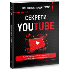 Секрети YouTube. Посібник зі зростання кількості підписників та прибутку за допомогою відеовпливу
