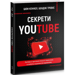 Секрети YouTube. Посібник зі зростання кількості підписників та прибутку за допомогою відеовпливу