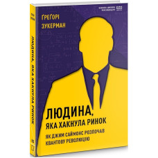 Людина, яка хакнула ринок. Як Джим Саймонс розпочав квантову революцію