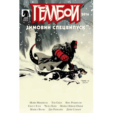 Геллбой. Зимовий спецвипуск 2016