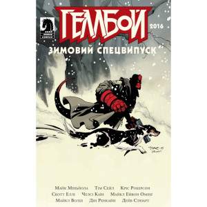 Геллбой. Зимовий спецвипуск 2016