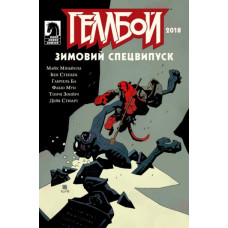Геллбой. Зимовий спецвипуск 2018