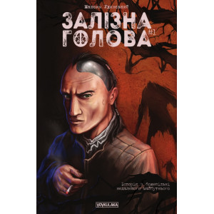 Залізна Голова. Випуск 1