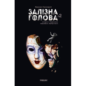 Залізна Голова. Випуск 2