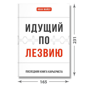 Идущий по лезвию. Последняя книга карьериста