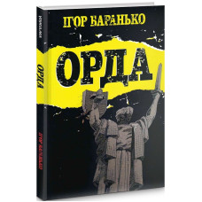 Орда. Колекційне видання