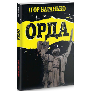Орда. Колекційне видання