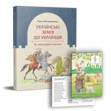 Українські землі до українців. Як жили давні слов'яни
