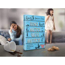 Чому матуся часто матіркує. Щоденник виснаженої мами