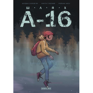 Шлях А-16. Випуск 0