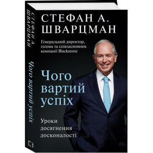 Чого вартий успіх. Уроки досягнення досконалості