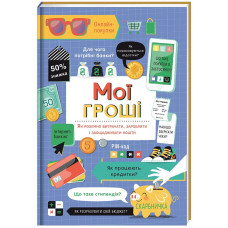 Мої гроші. Як розумно витрачати, заробляти і заощаджувати кошти Мої гроші. Як розумно витрачати, заробляти і заощаджувати кошти