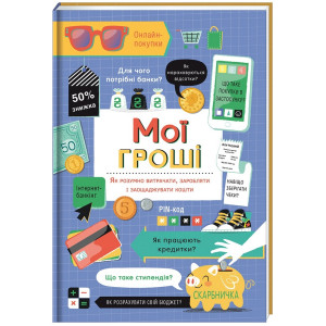 Мої гроші. Як розумно витрачати, заробляти і заощаджувати кошти Мої гроші. Як розумно витрачати, заробляти і заощаджувати кошти